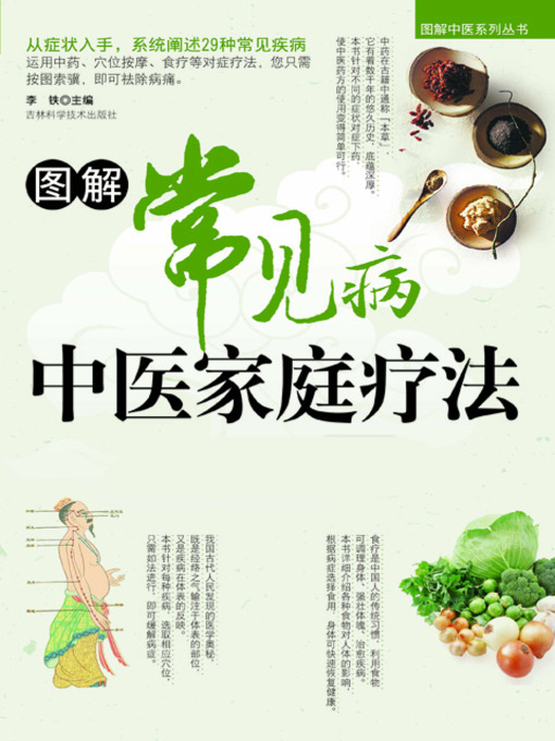 Title details for 图解常见病中医家庭疗法 by 谭地洲 - Available